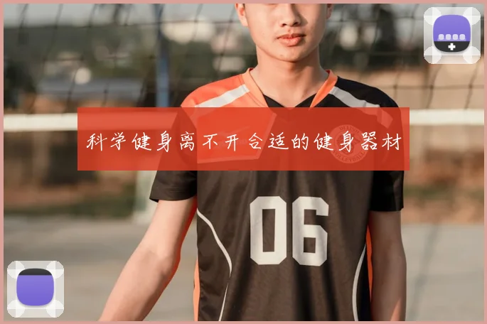 科学健身离不开合适的健身器材