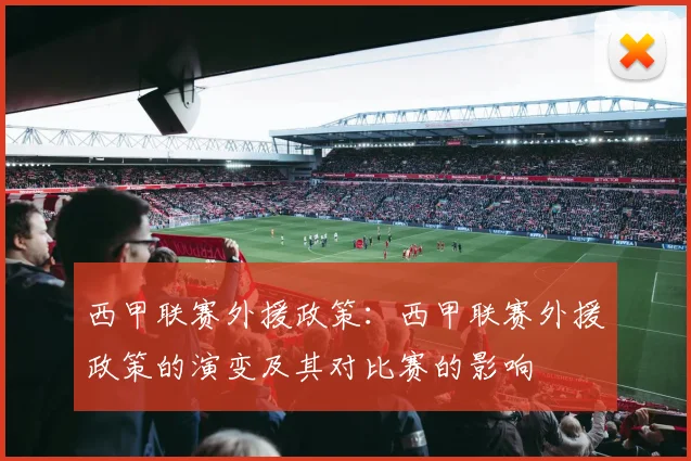 西甲联赛外援政策：西甲联赛外援政策的演变及其对比赛的影响