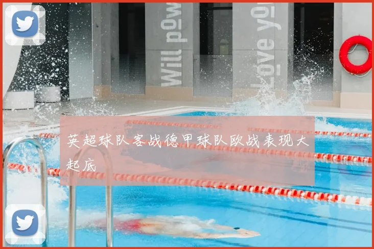 英超球队客战德甲球队欧战表现大起底
