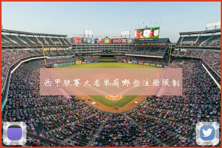 西甲联赛大名单有哪些注册限制