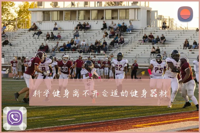 科学健身离不开合适的健身器材