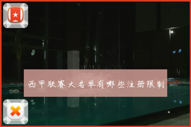 西甲联赛大名单有哪些注册限制