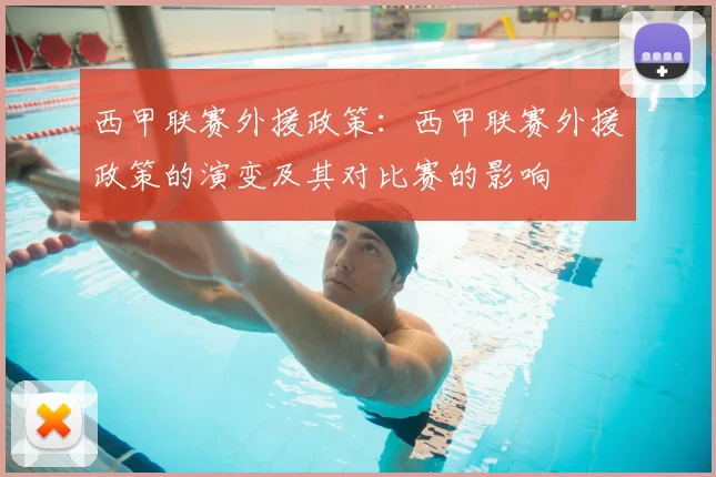 西甲联赛外援政策：西甲联赛外援政策的演变及其对比赛的影响